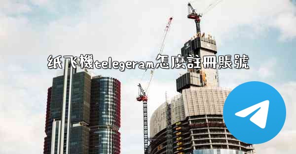 <b>纸飞機telegeram怎麼註冊賬號</b>