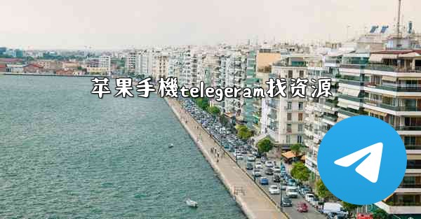苹果手機telegeram找资源