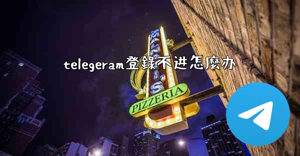 telegeram登錄不进怎麼办