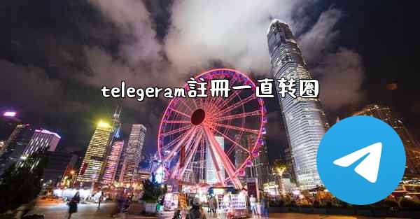 <b>telegeram註冊一直转圈</b>
