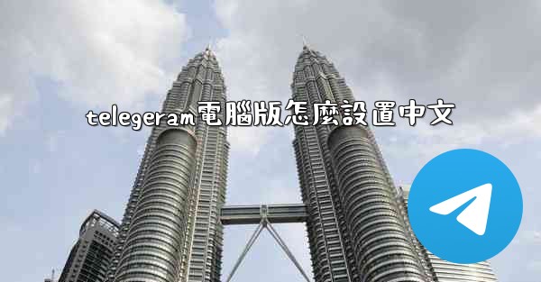 telegeram電腦版怎麼設置中文