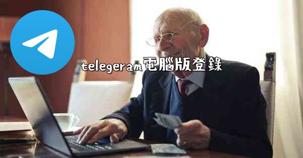 telegeram電腦版登錄