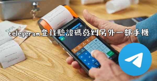 telegeram登錄驗證碼發到另外一部手機