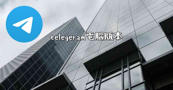 telegeram電腦版本