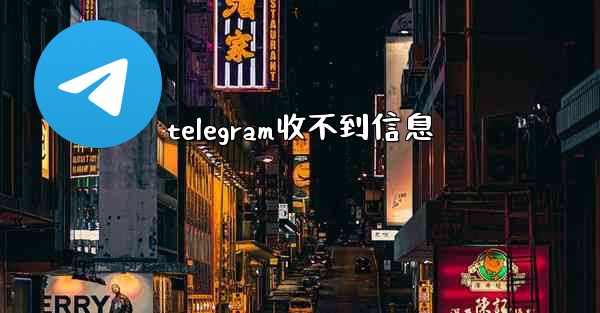 telegram收不到信息