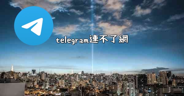 telegram連不了網