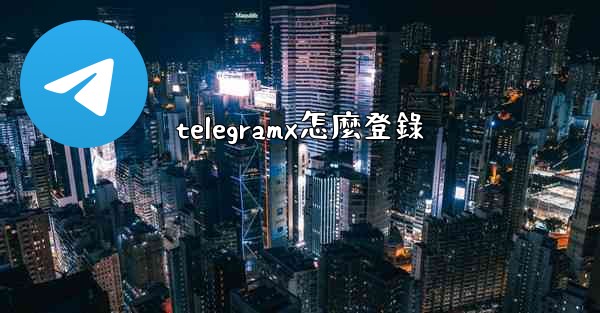 <b>telegramx怎麼登錄</b>