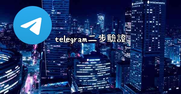 telegram二步驗證