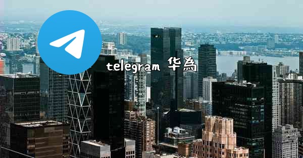 telegram 华為