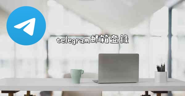 telegram邮箱登錄