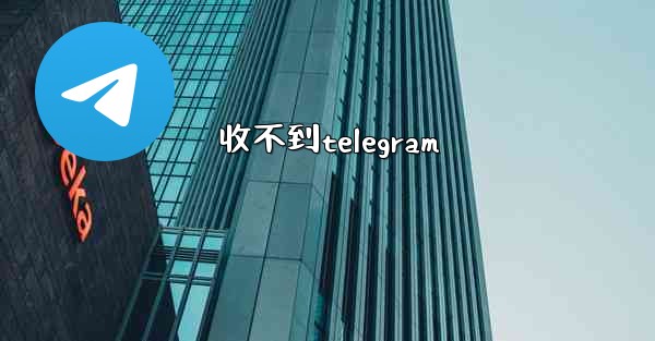 收不到telegram