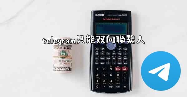 telegram只能双向聯繫人