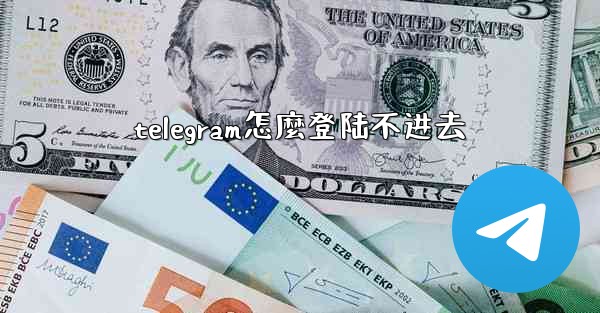 telegram怎麼登陆不进去