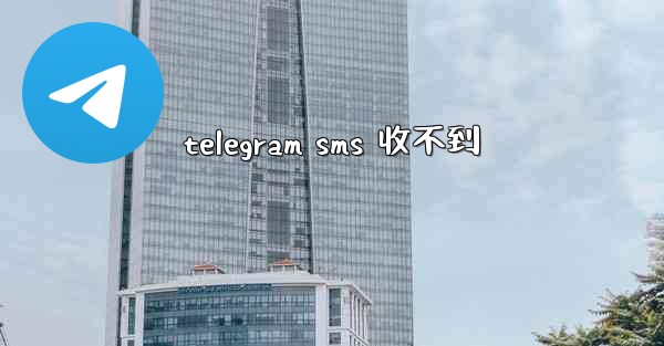 telegram sms 收不到