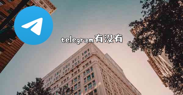 telegram有没有
