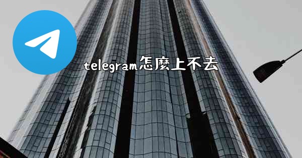 telegram怎麼上不去