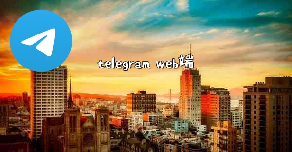 telegram web端