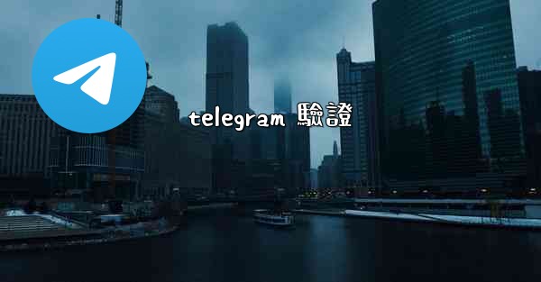 telegram 驗證