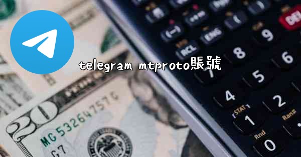 telegram mtproto賬號