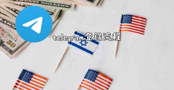 telegram登錄流程