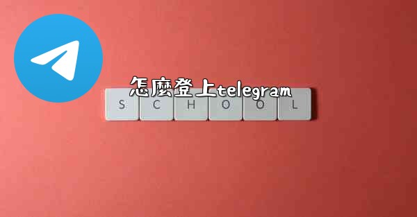 怎麼登上telegram