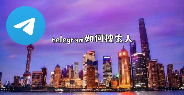 telegram如何搜索人