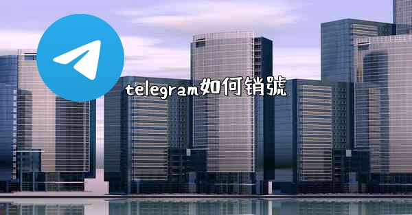telegram如何销號