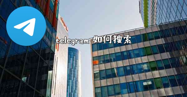 telegram 如何搜索