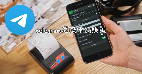 telegram怎麼申请賬號