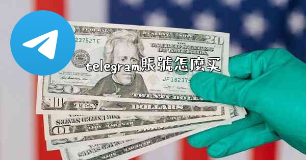 telegram賬號怎麼买