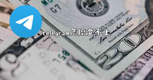 telegram怎麼登不上