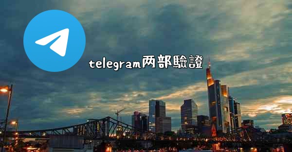 telegram两部驗證