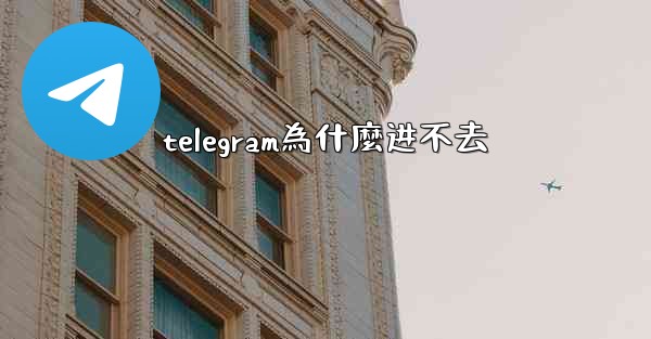 telegram為什麼进不去
