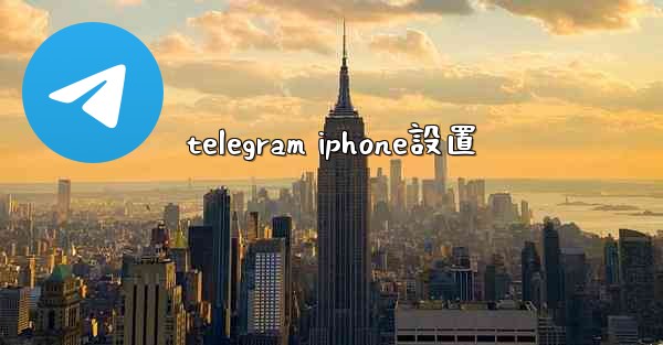 <b>telegram iphone設置</b>