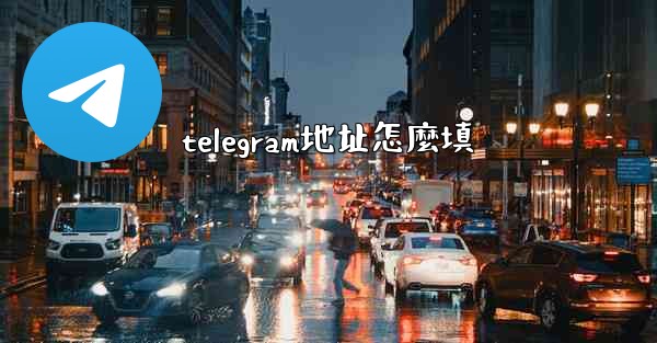 <b>telegram地址怎麼填</b>