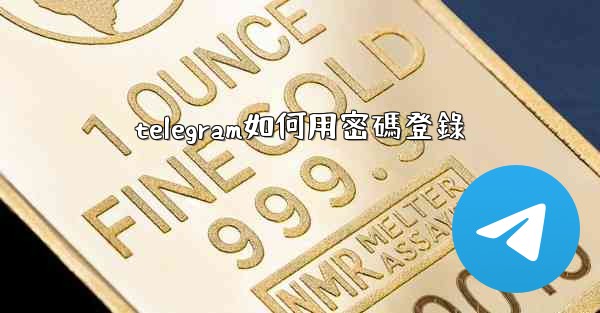 telegram如何用密碼登錄