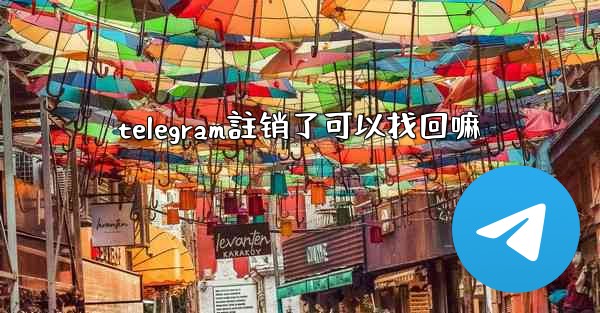 telegram註销了可以找回嘛