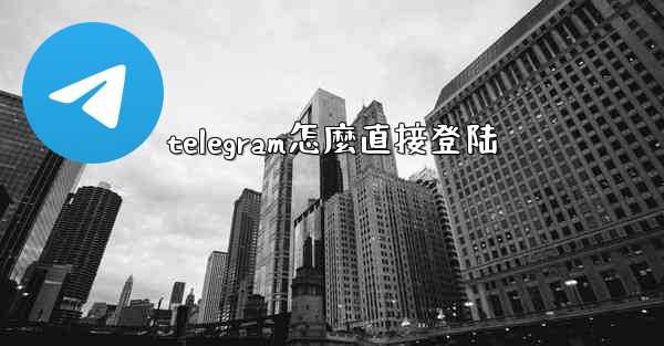 telegram怎麼直接登陆