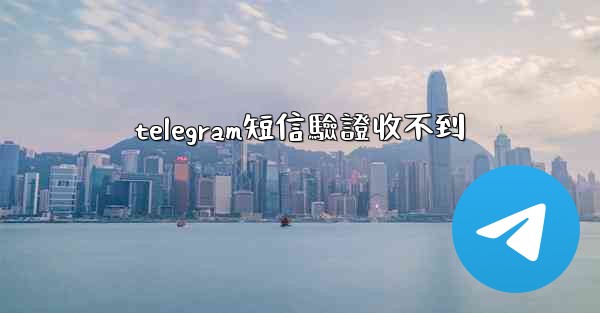 telegram短信驗證收不到
