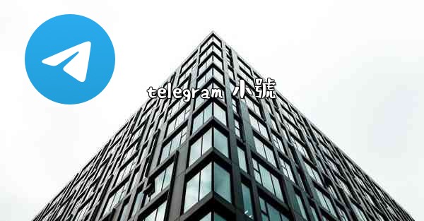 telegram 小號