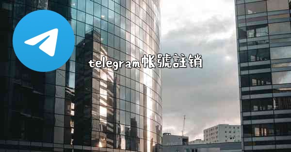 telegram帐號註销
