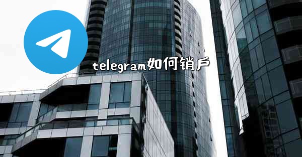 telegram如何销戶