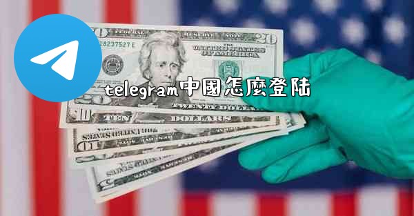 telegram中國怎麼登陆