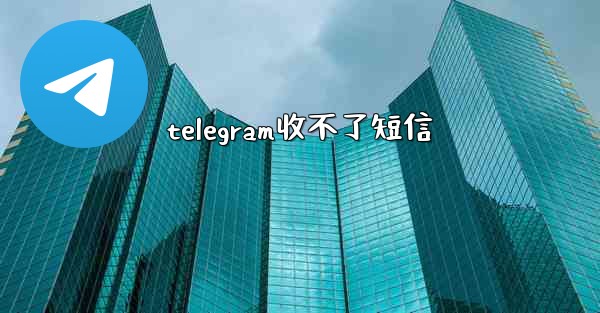 telegram收不了短信