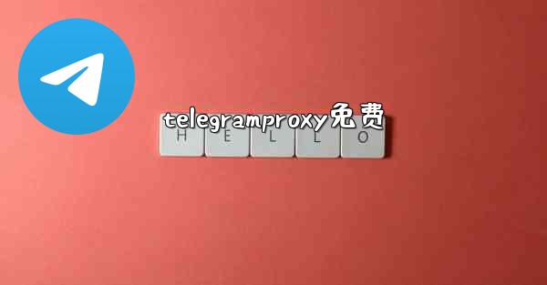 telegramproxy免费
