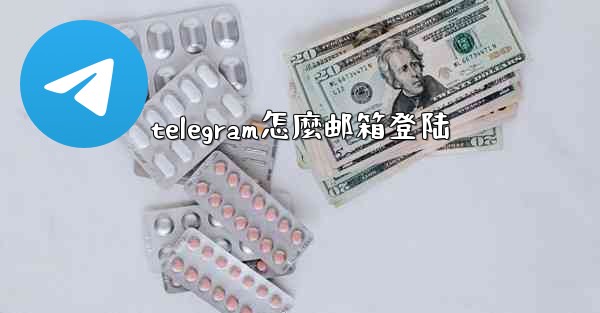 telegram怎麼邮箱登陆