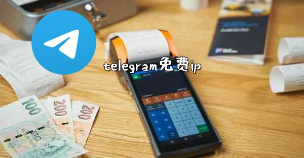 telegram免费ip
