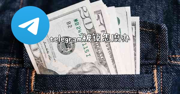 telegram被锁怎麼办