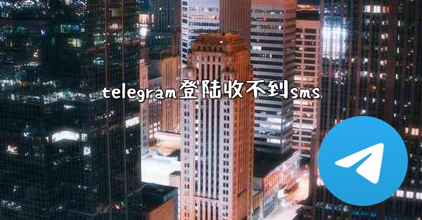 telegram登陆收不到sms