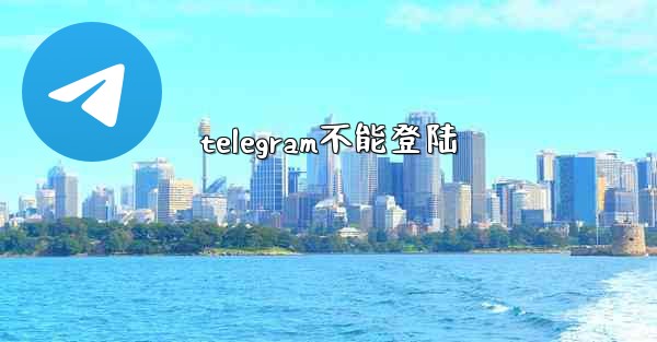 telegram不能登陆